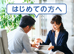 はじめての方へ