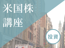  米国株講座