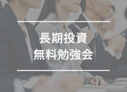 長期投資無料勉強会