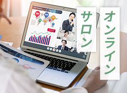 オンラインサロン