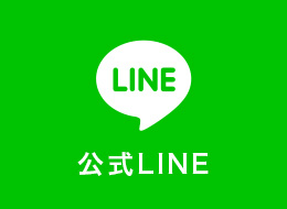 公式LINE
