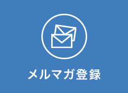 メルマガ登録