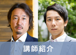 講師紹介