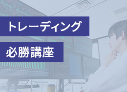 トレーディング必勝講座