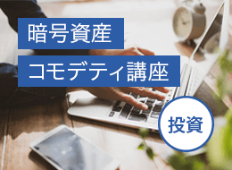 暗号資産コモディティ講座