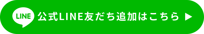 公式LINE友だち追加はこちら