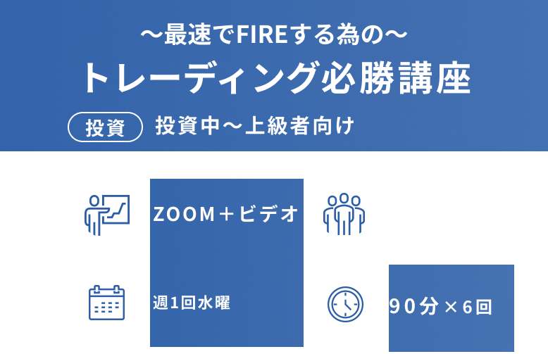 〜最速でFIREする為の〜 トレーディング必勝講座