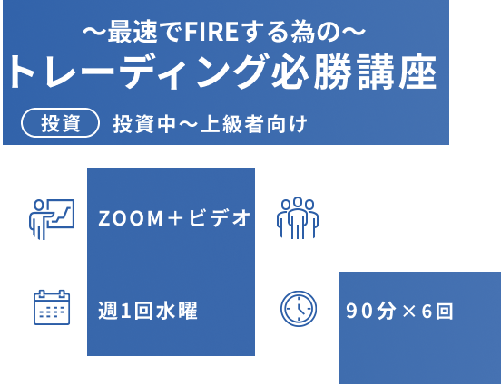 〜最速でFIREする為の〜 トレーディング必勝講座