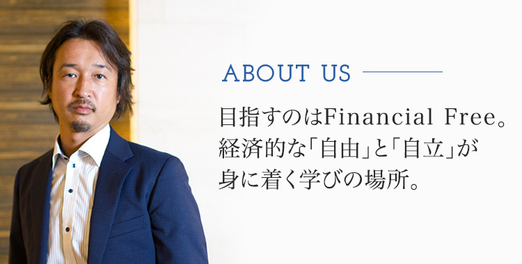 お金の仕組みを学べる場所とは、人生を好転させるキッカケとなる場所