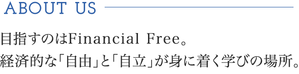 お金の仕組みを学べる場所とは、人生を好転させるキッカケとなる場所
