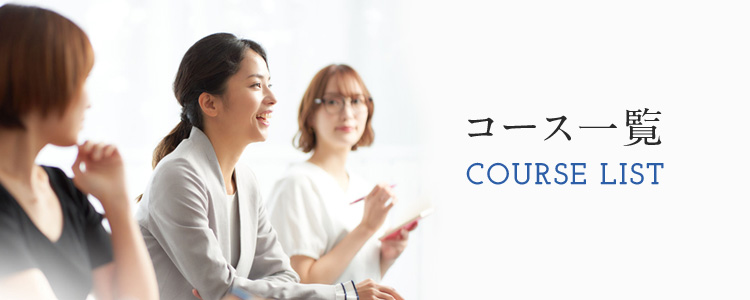 コース一覧