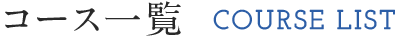 コース一覧