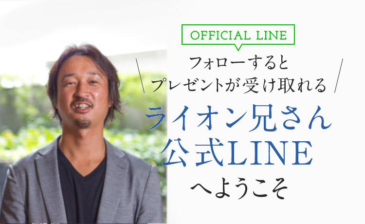 フォローするとプレゼントが受け取れる!ライオン兄さん公式LINEへようこそ