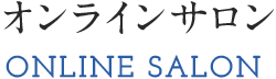 オンラインサロン