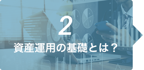 資産運用の基礎とは？
