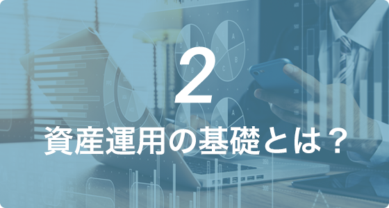 資産運用の基礎とは？
