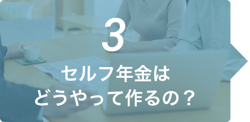 セルフ年金はどうやって作るの？