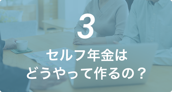 セルフ年金はどうやって作るの？