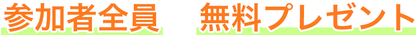 参加者全員に無料プレゼント