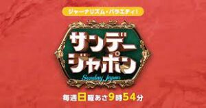 サンデージャポンロゴ