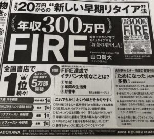 年収300万円でFIRE
