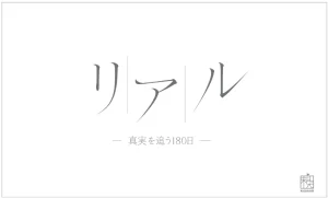 BS11「リアル」にTV出演しました。