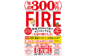 年収300万円FIREが8万部を突破しました