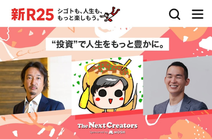 人気ビジネスWEBメディアの新R25にライオン兄さんのインタビュー記事が掲載されました。