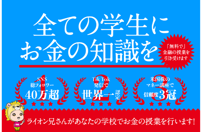 大学、高校での金融授業の外部講師を無償で承ります！