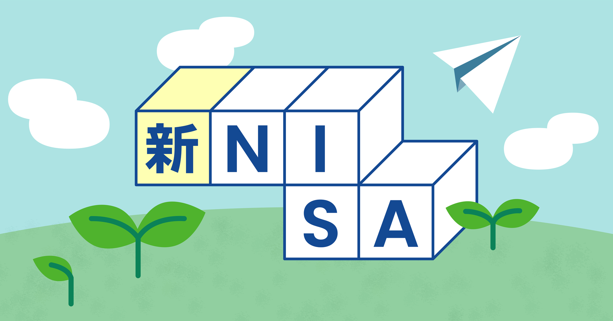 新NISA口座開設方法